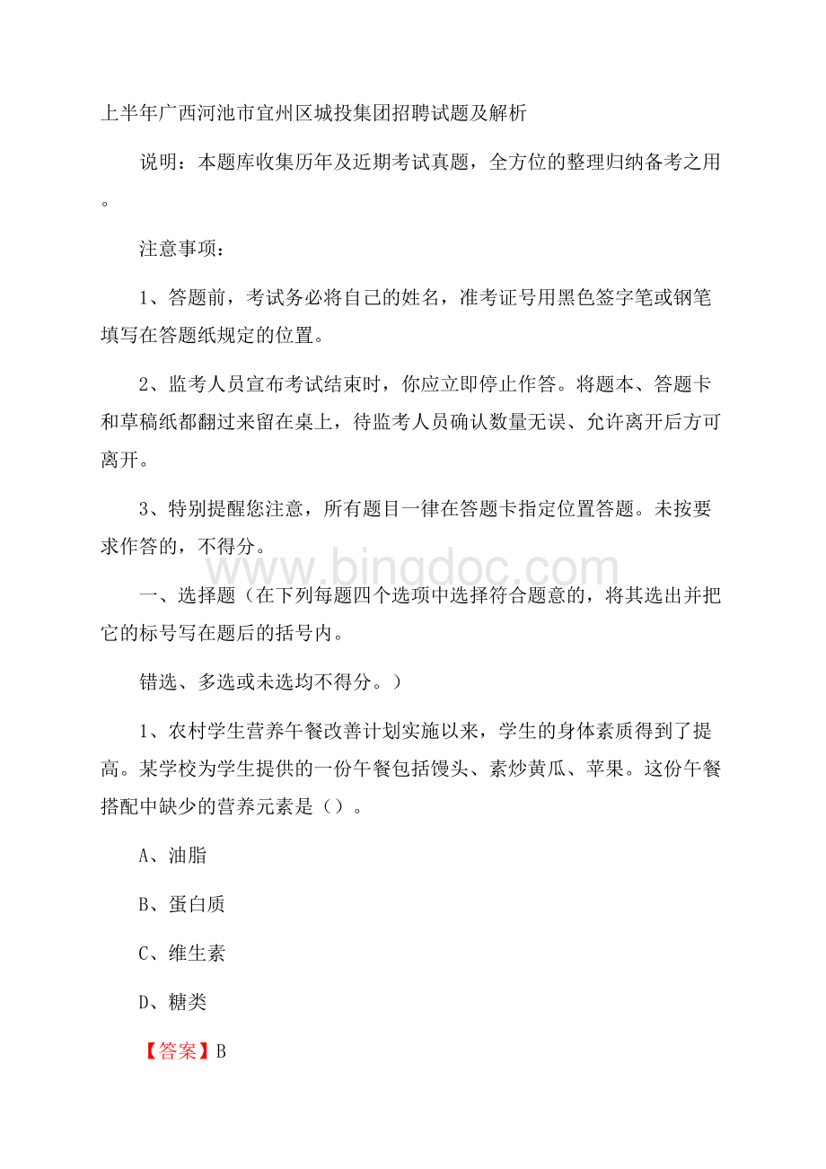 上半年广西河池市宜州区城投集团招聘试题及解析.docx_第1页