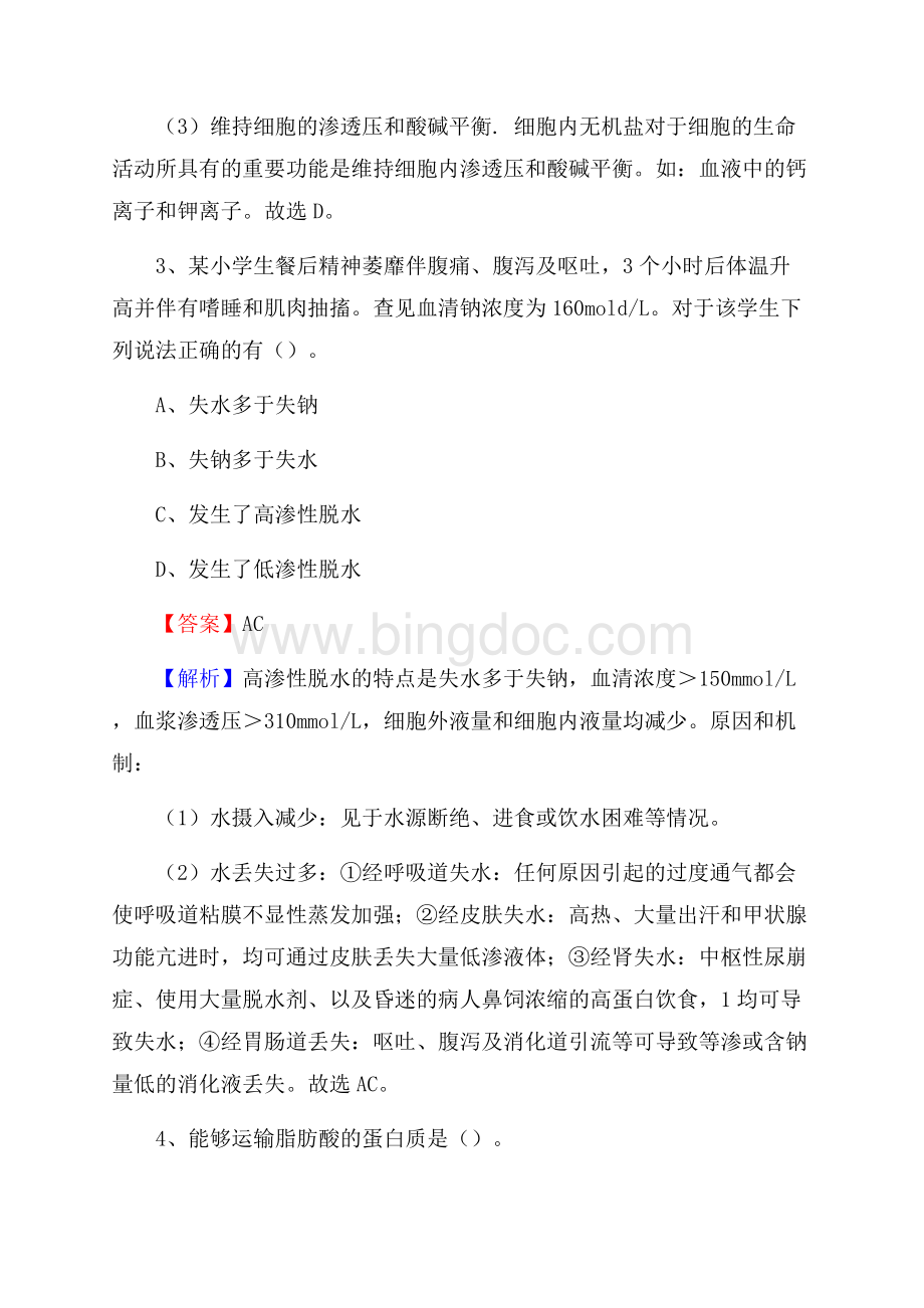 黄南藏族自治州同仁县卫生系统进城考试试题.docx_第2页