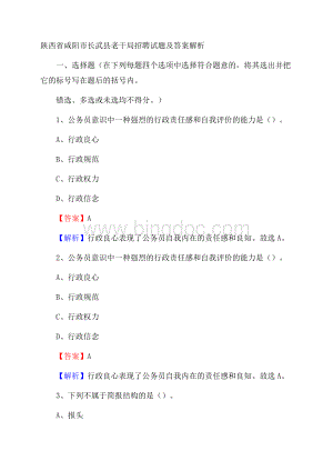 陕西省咸阳市长武县老干局招聘试题及答案解析Word文档格式.docx