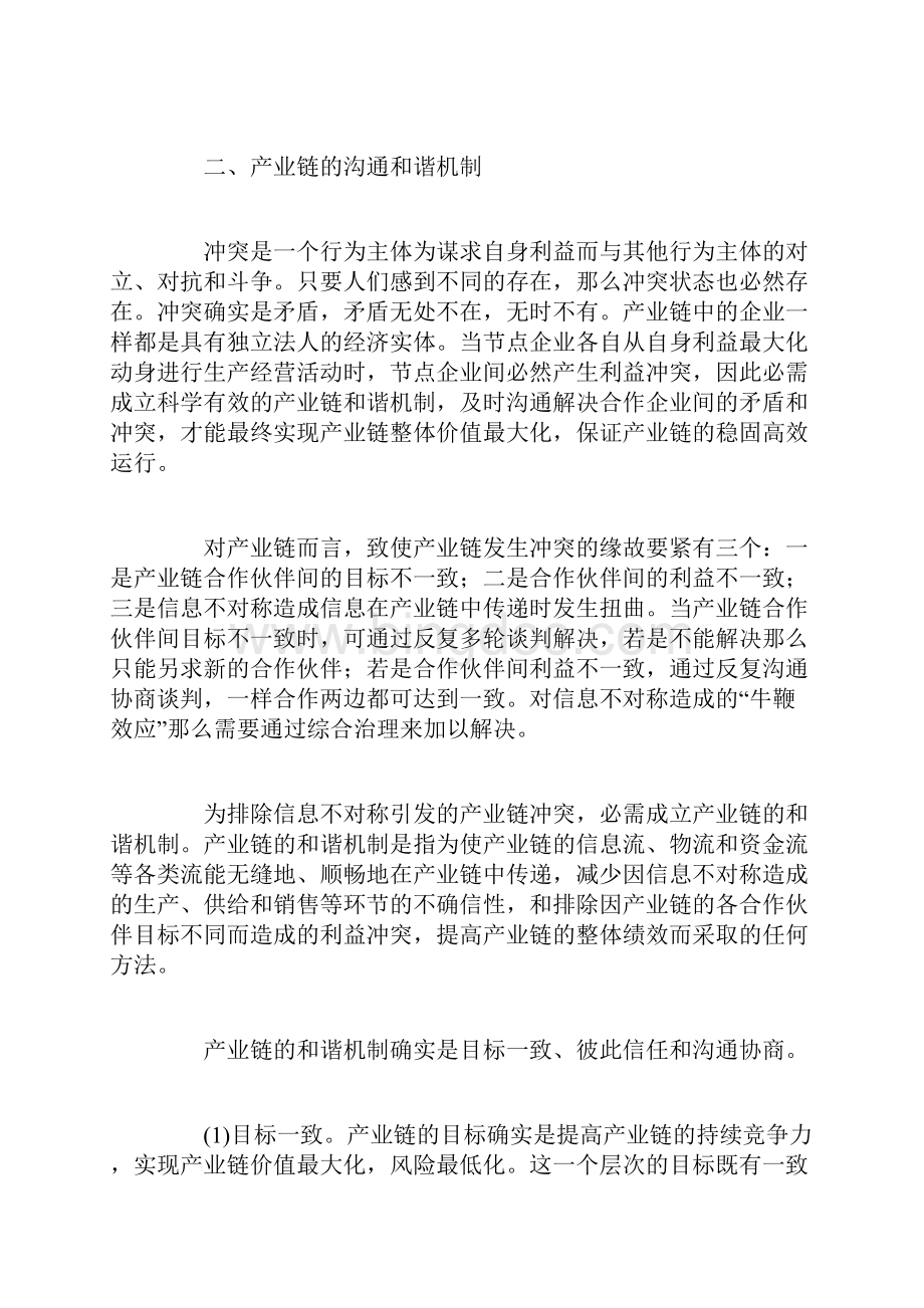 产业链运行机制模型研究文档格式.docx_第3页