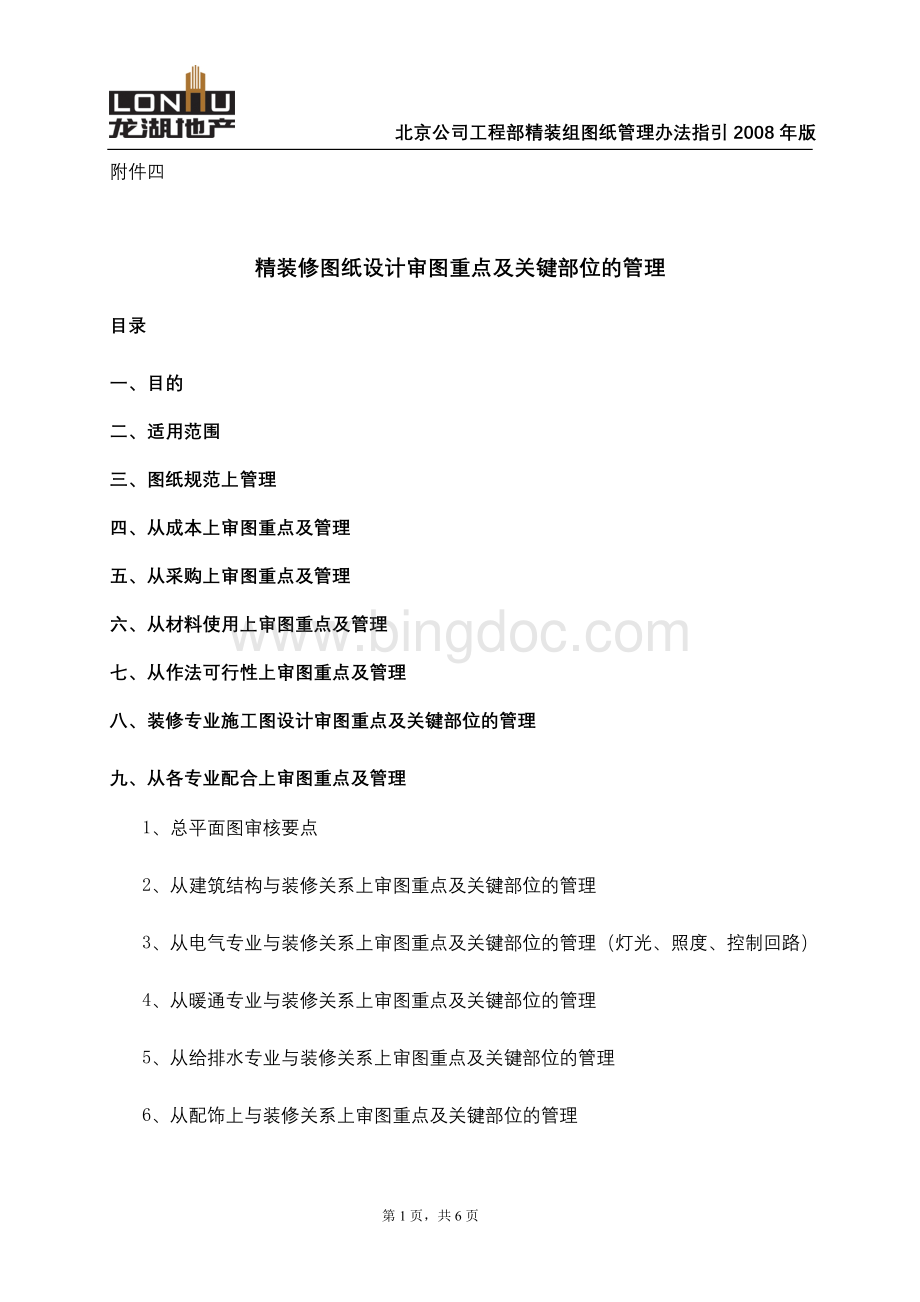 施工图设计审图重点及关键部位的管理Word格式文档下载.doc_第1页