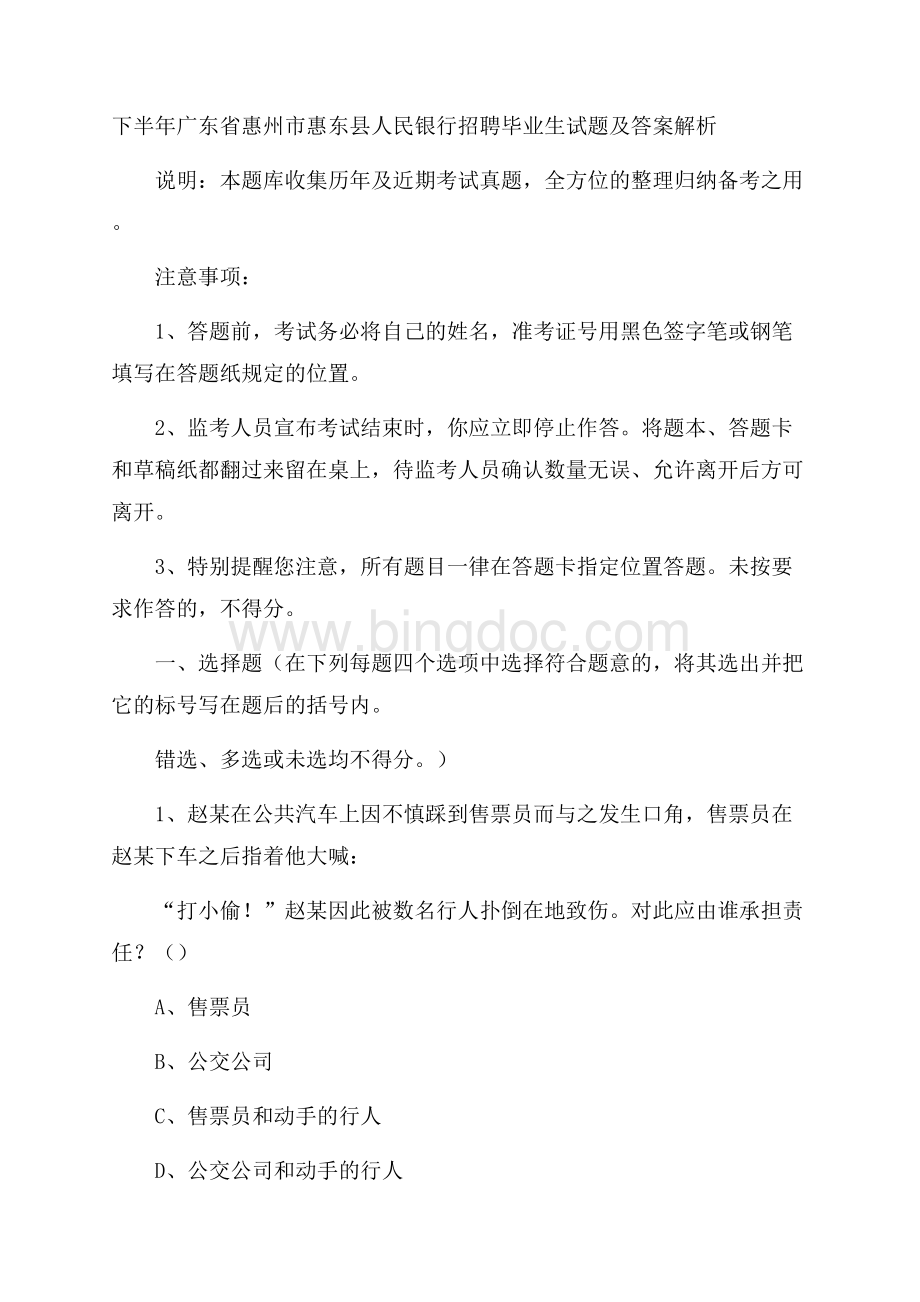 下半年广东省惠州市惠东县人民银行招聘毕业生试题及答案解析.docx