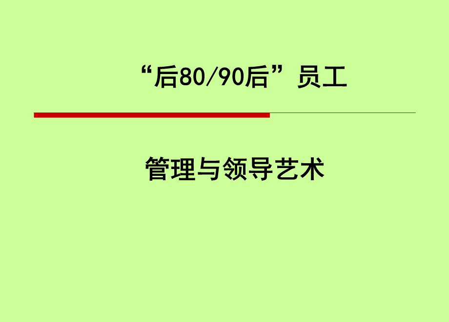 新生代90后员工管理艺术.ppt_第1页