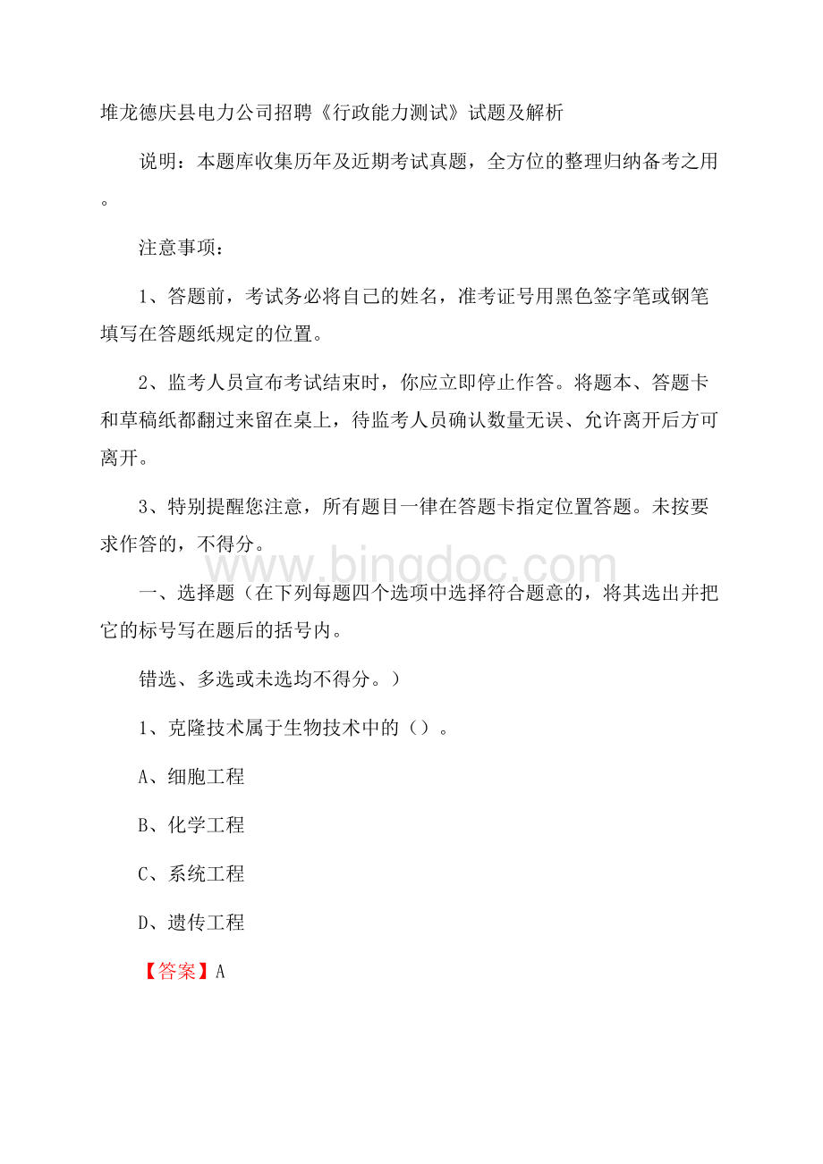 堆龙德庆县电力公司招聘《行政能力测试》试题及解析.docx