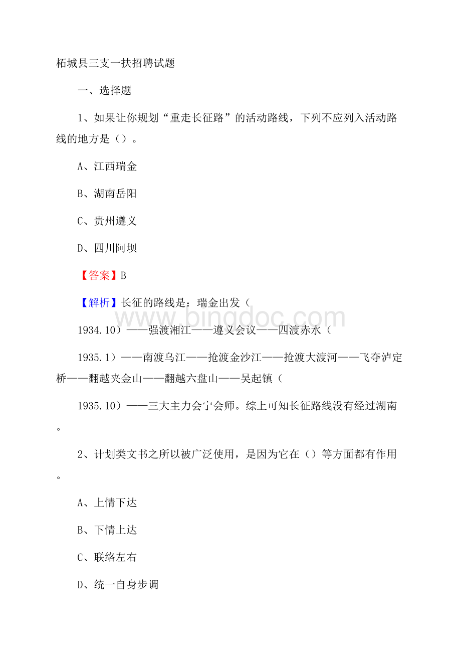 柘城县三支一扶招聘试题.docx_第1页