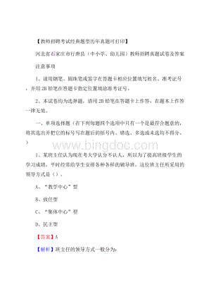 河北省石家庄市行唐县(中小学、幼儿园)教师招聘真题试卷及答案Word文档格式.docx