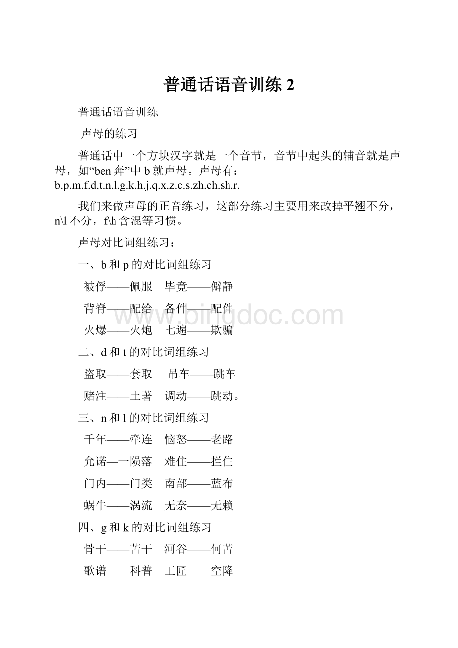 普通话语音训练 2.docx_第1页