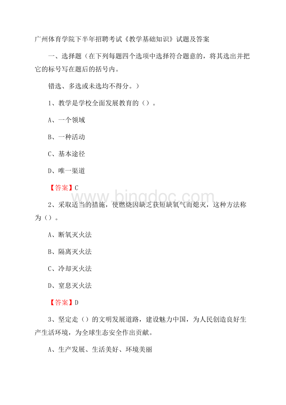 广州体育学院下半年招聘考试《教学基础知识》试题及答案.docx_第1页