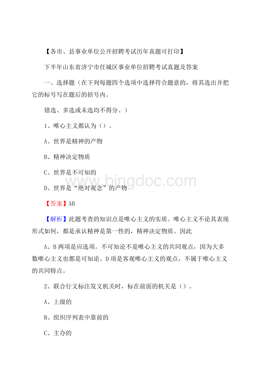 下半年山东省济宁市任城区事业单位招聘考试真题及答案Word文件下载.docx