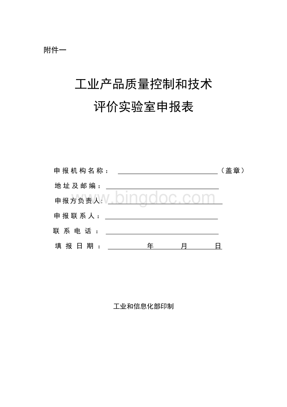 工业产品质量控制和技术评价实验室申报表(下载).doc_第1页