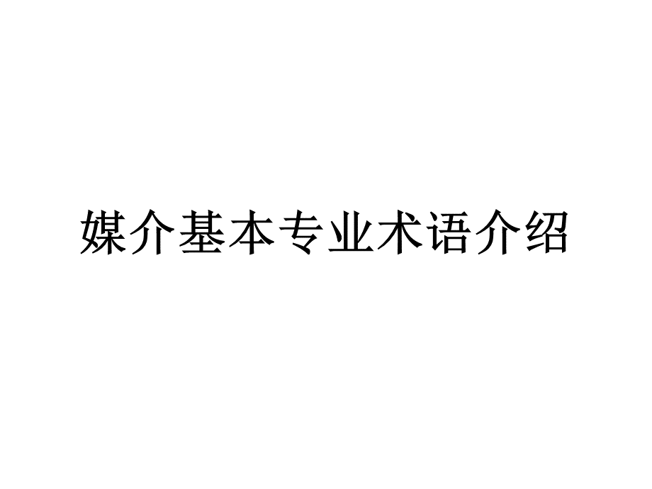 广告媒介基本专业术语.ppt_第1页