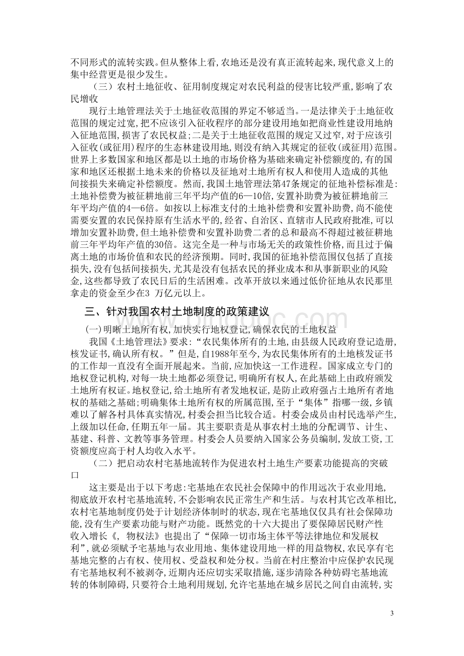 我国农村土地制度存在的主要问题及其对策建议Word文件下载.doc_第3页