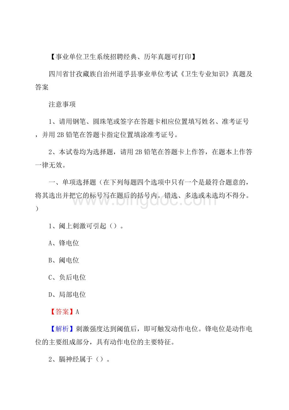 四川省甘孜藏族自治州道孚县事业单位考试《卫生专业知识》真题及答案.docx_第1页