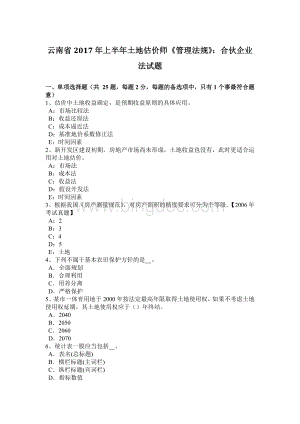 云南省2017年上半年土地估价师《管理法规》：合伙企业法试题.doc