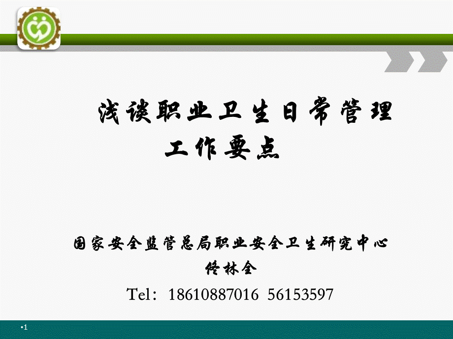 浅谈职业卫生日常管理工作要点.pptx_第1页