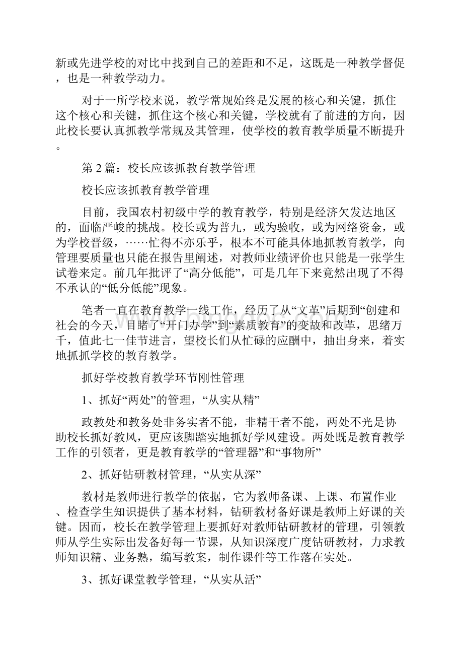 校长怎样抓教学工作总结Word格式文档下载.docx_第3页