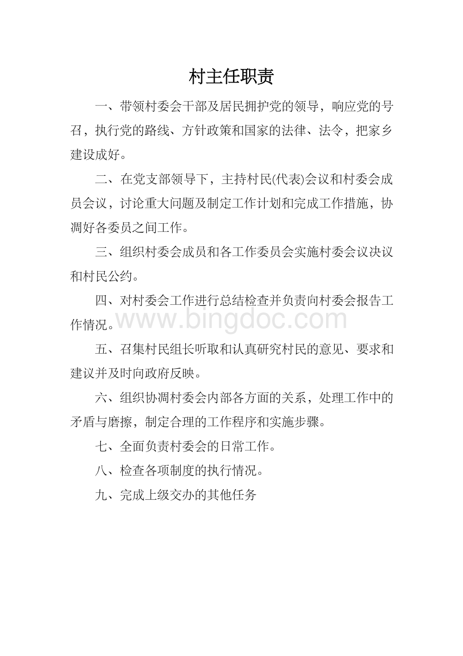 村委会各项制度.doc_第2页