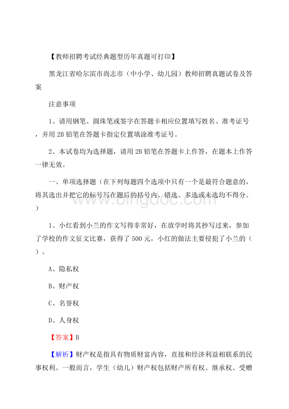 黑龙江省哈尔滨市尚志市(中小学、幼儿园)教师招聘真题试卷及答案Word文档下载推荐.docx_第1页