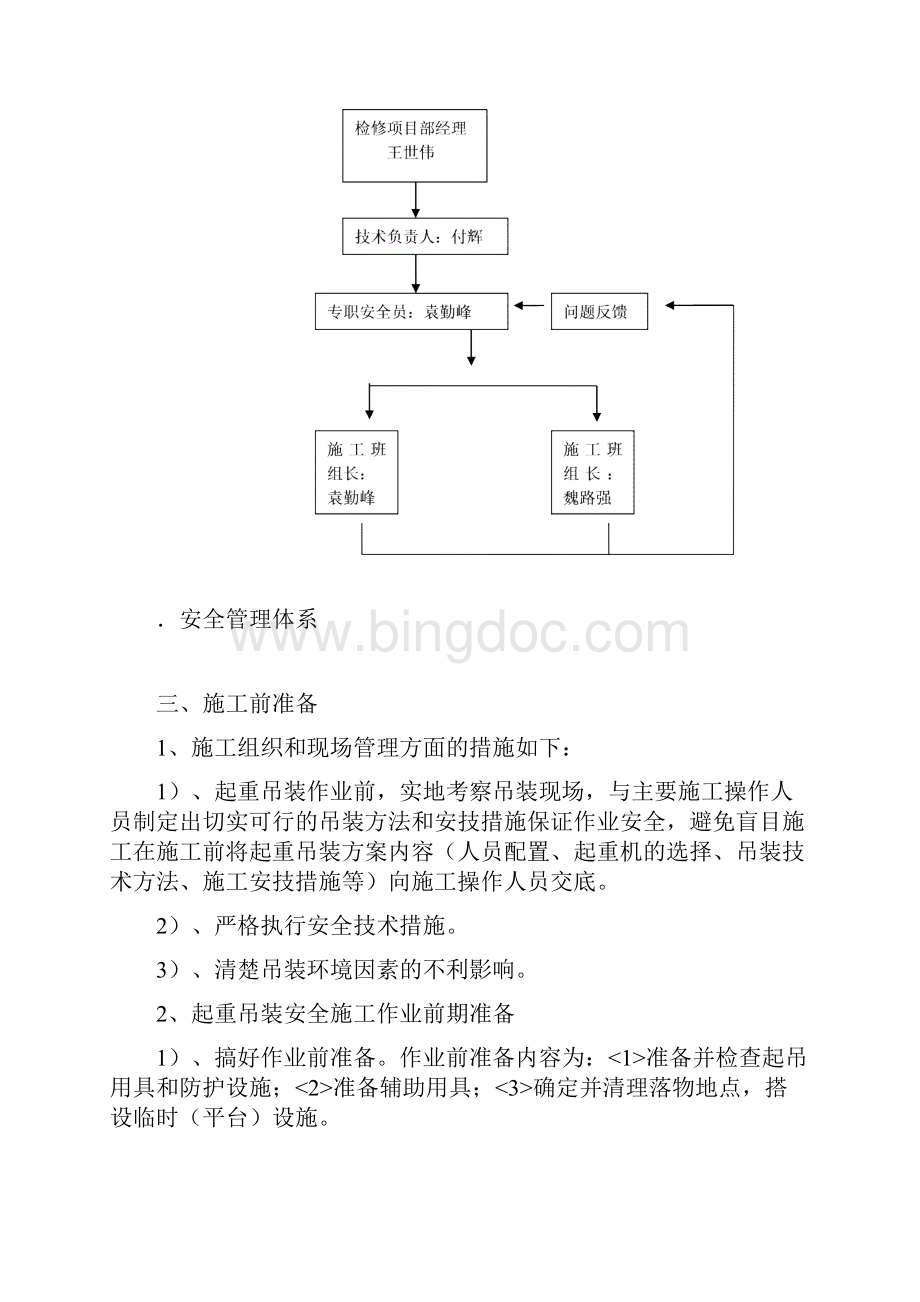 变压器吊装施工方案Word文件下载.docx_第3页