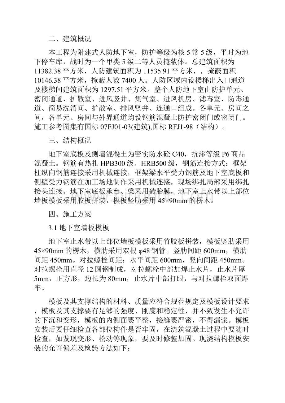 人防工程专项施工方案文档格式.docx_第2页