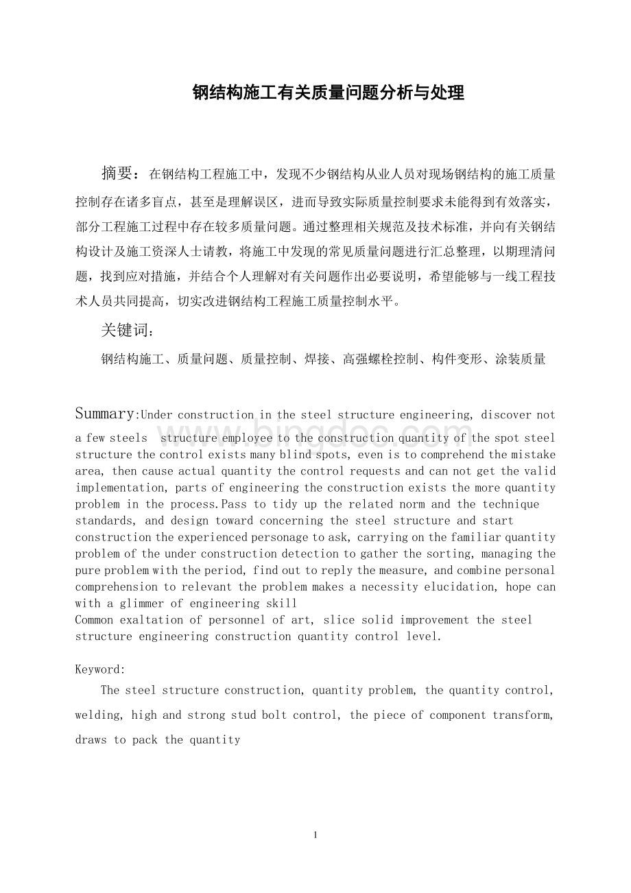 钢结构施工有关质量问题分析与处理Word文档下载推荐.doc