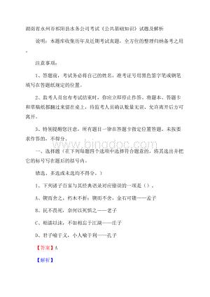 湖南省永州市祁阳县水务公司考试《公共基础知识》试题及解析Word文件下载.docx