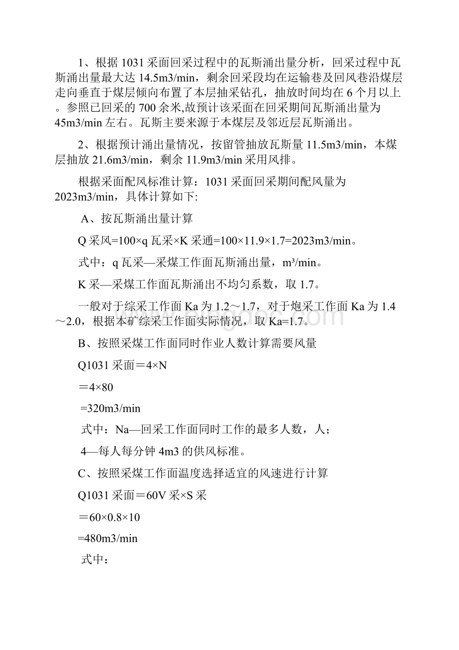 1031综采工作面一通三防管理安全技术措施1Word格式.docx_第2页