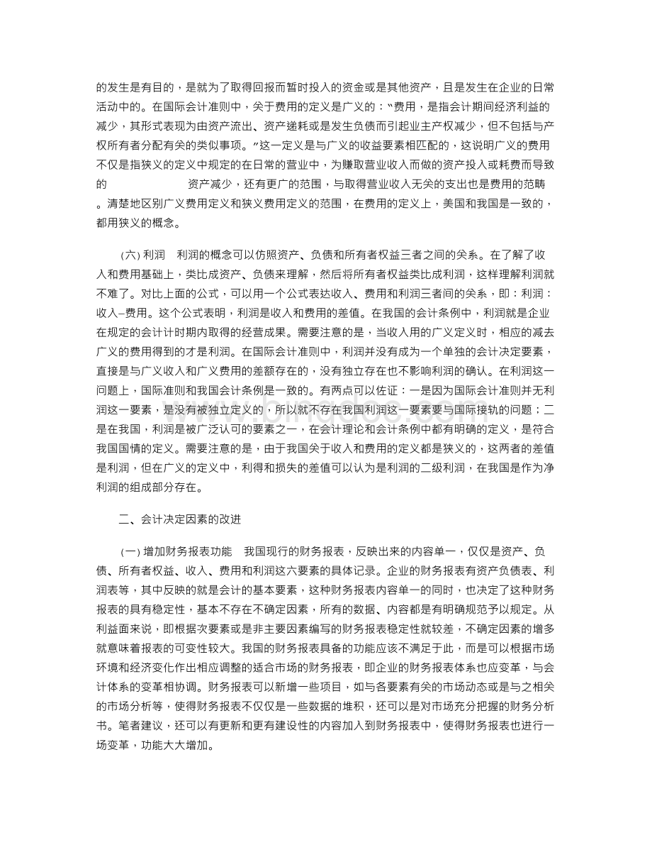 会计决定因素比较与改进Word下载.doc_第3页