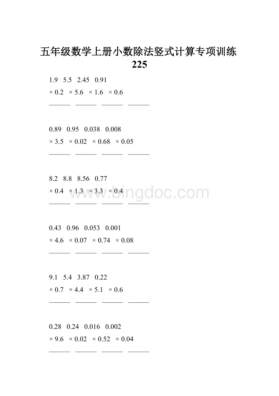 五年级数学上册小数除法竖式计算专项训练225.docx