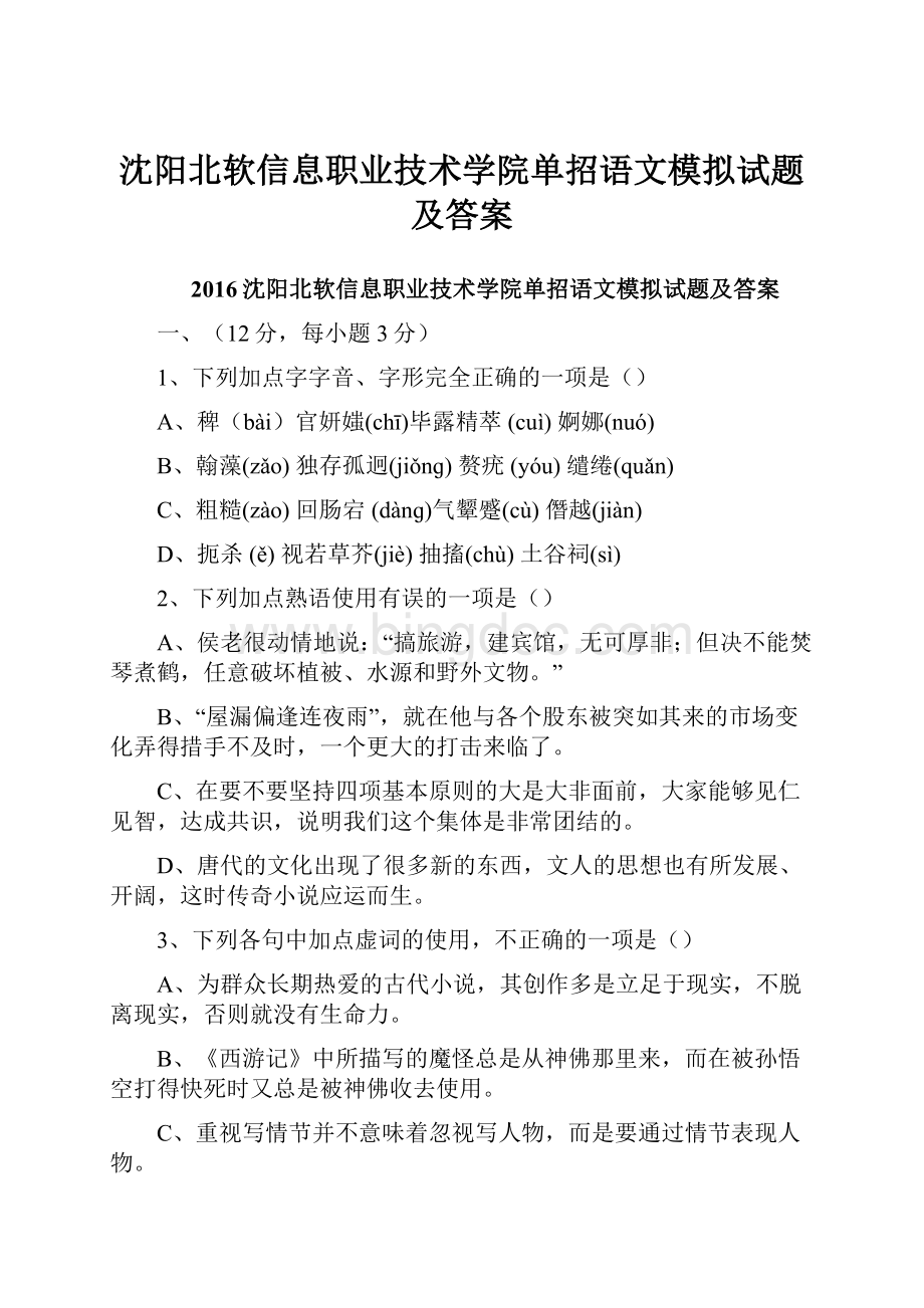 沈阳北软信息职业技术学院单招语文模拟试题及答案.docx