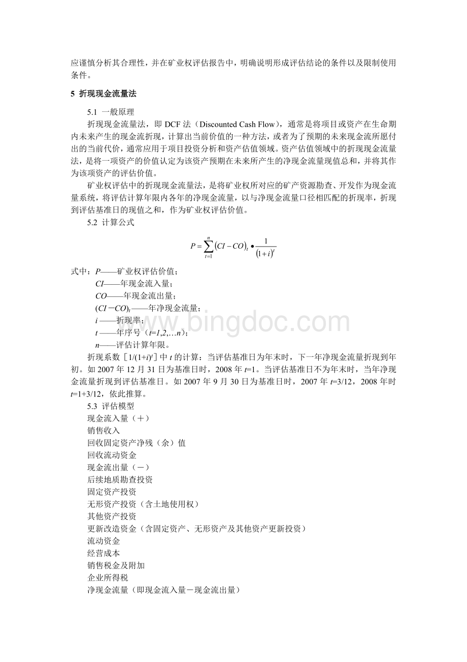 收益途径评估方法规范文档格式.doc_第2页