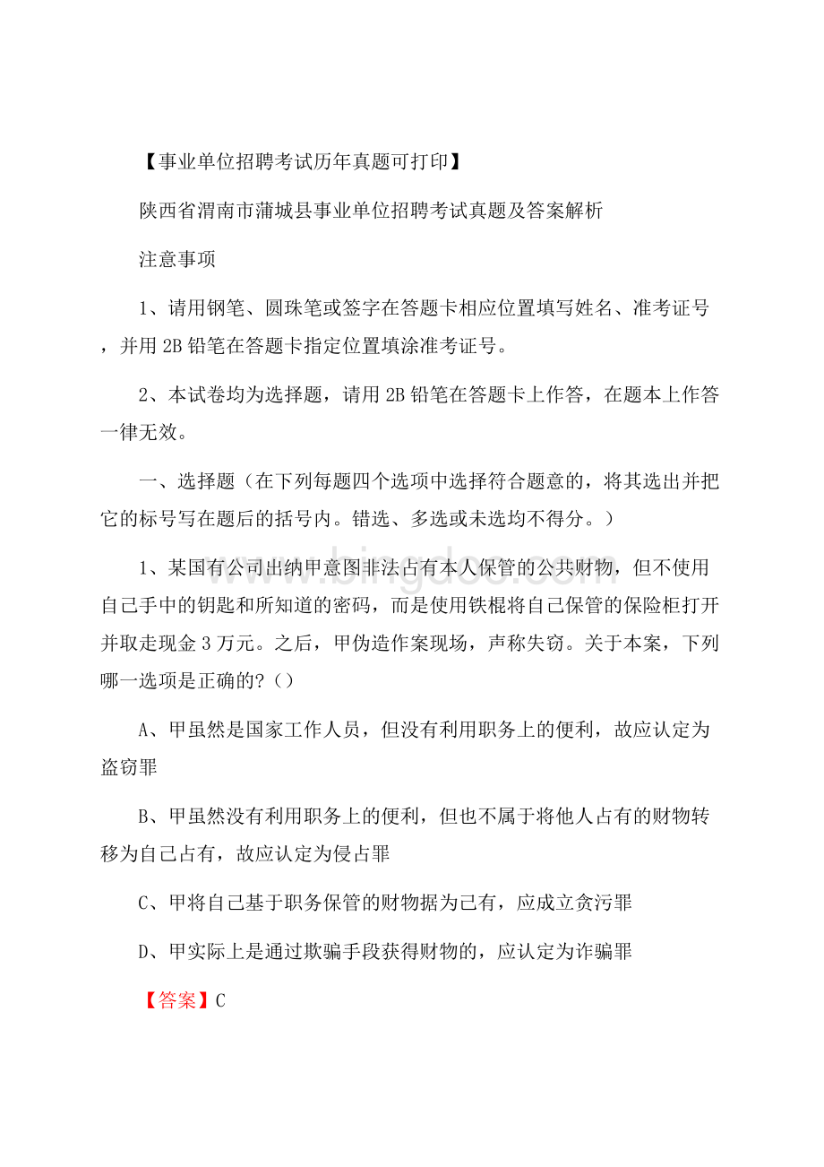 陕西省渭南市蒲城县事业单位招聘考试真题及答案.docx_第1页