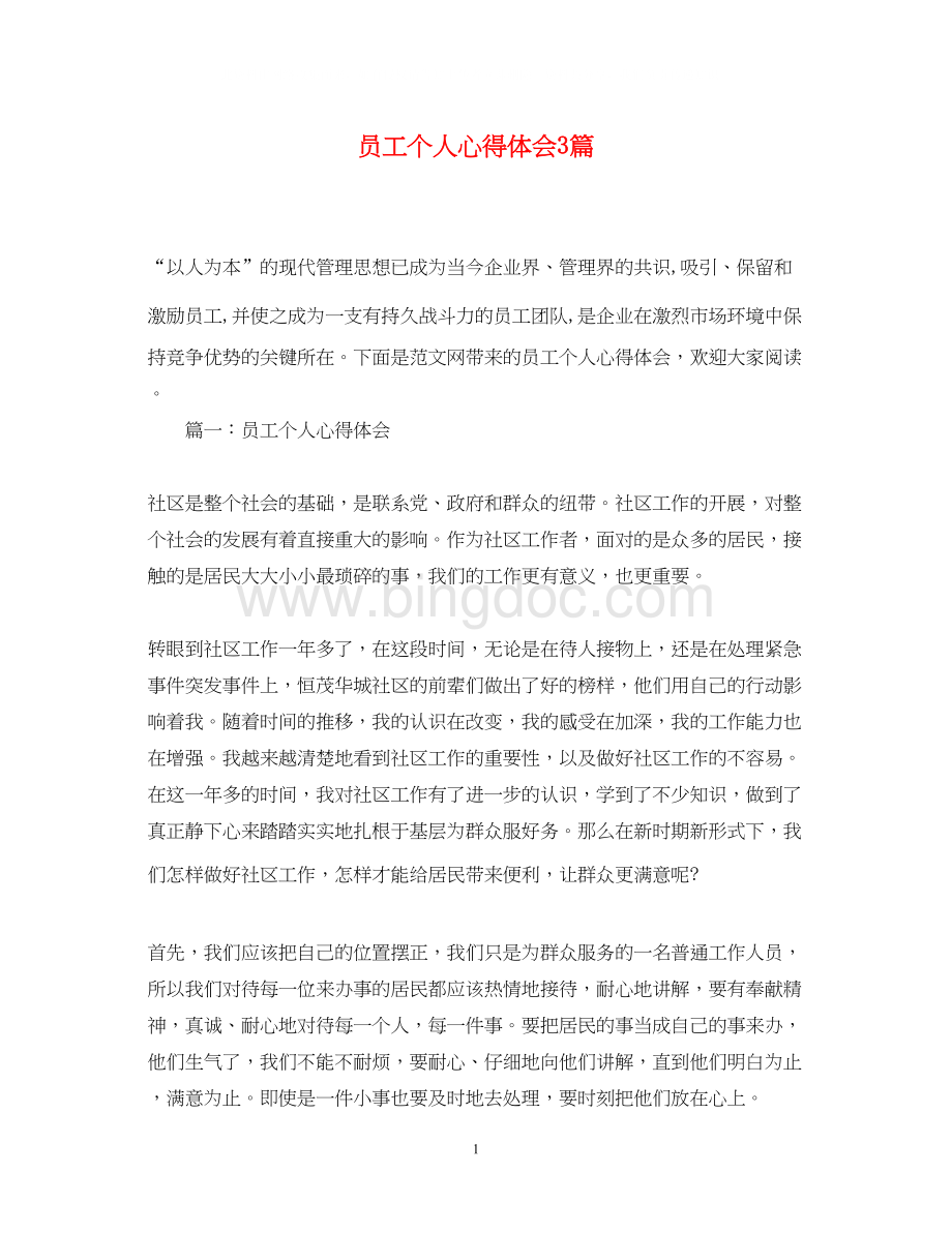 2023员工个人心得体会3篇.docx_第1页