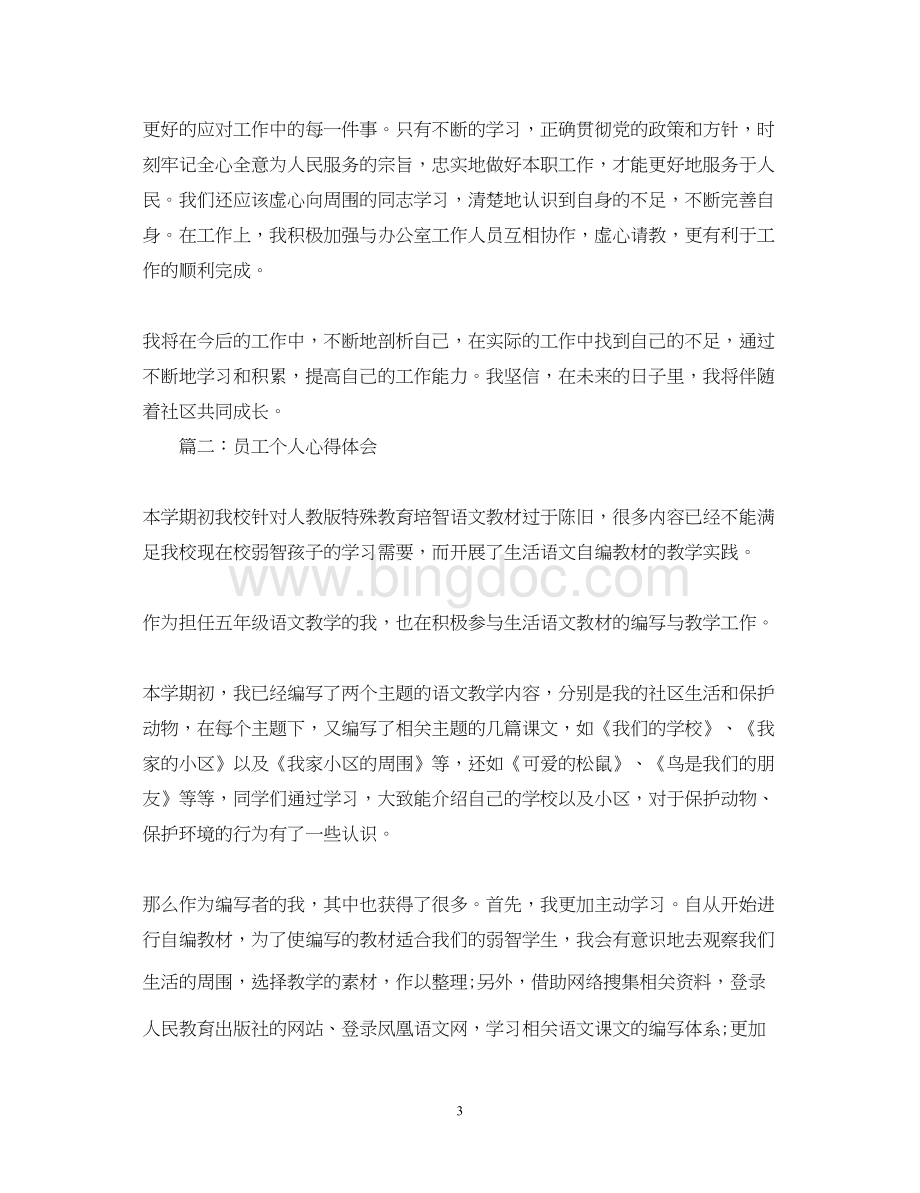 2023员工个人心得体会3篇.docx_第3页