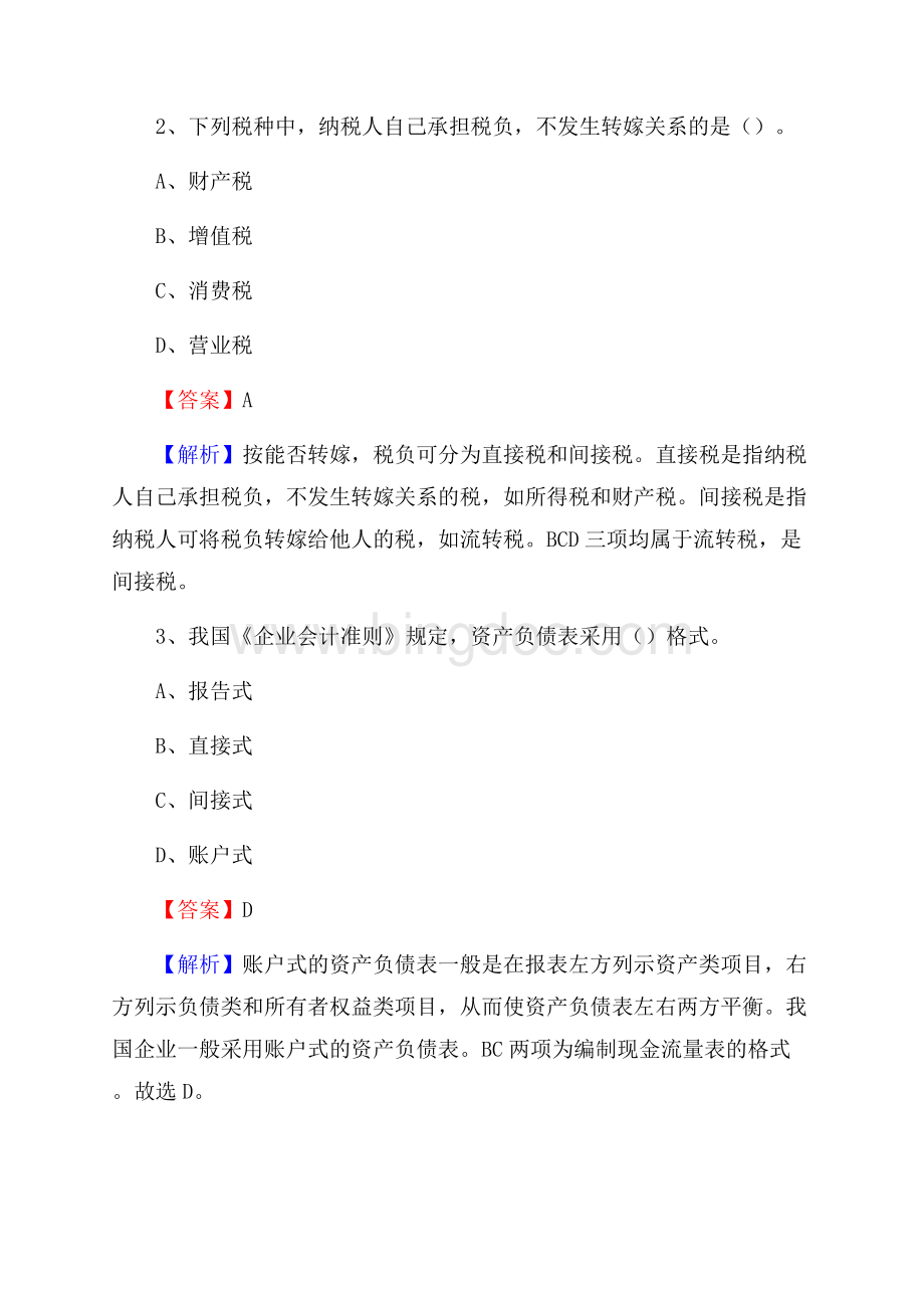 兰考县电网招聘专业岗位《会计和审计类》试题汇编.docx_第2页