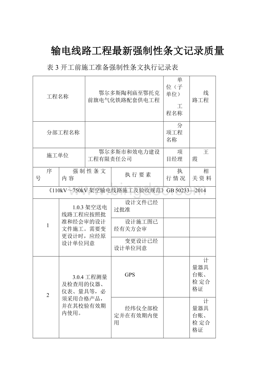 输电线路工程最新强制性条文记录质量.docx