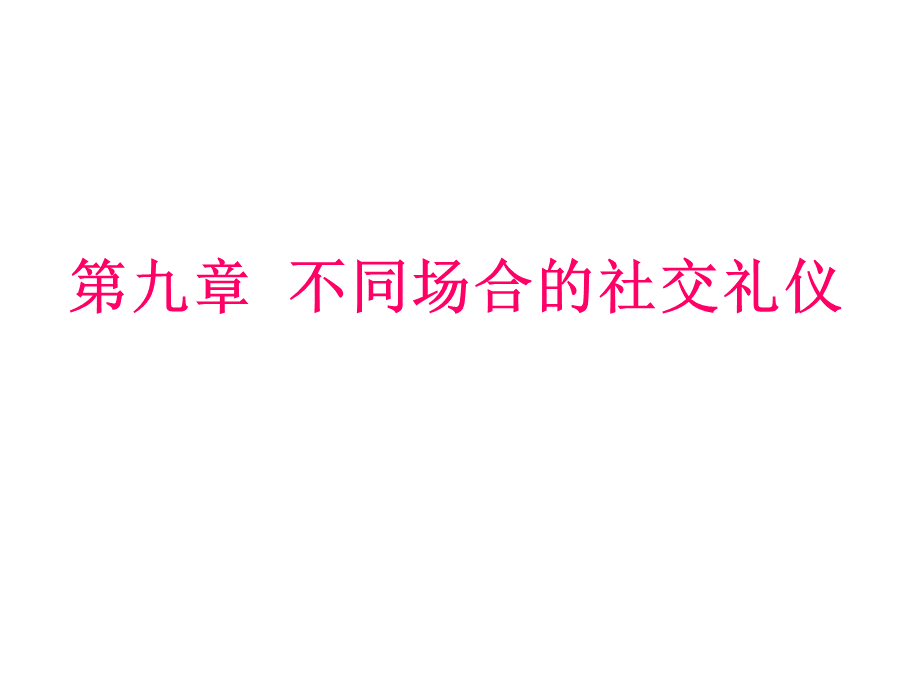 不同场合的社交礼仪.ppt