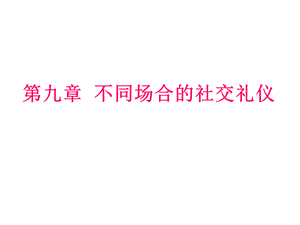 不同场合的社交礼仪.ppt