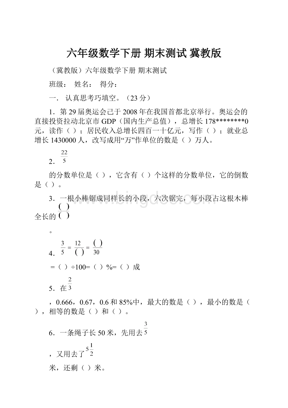 六年级数学下册 期末测试 冀教版.docx_第1页