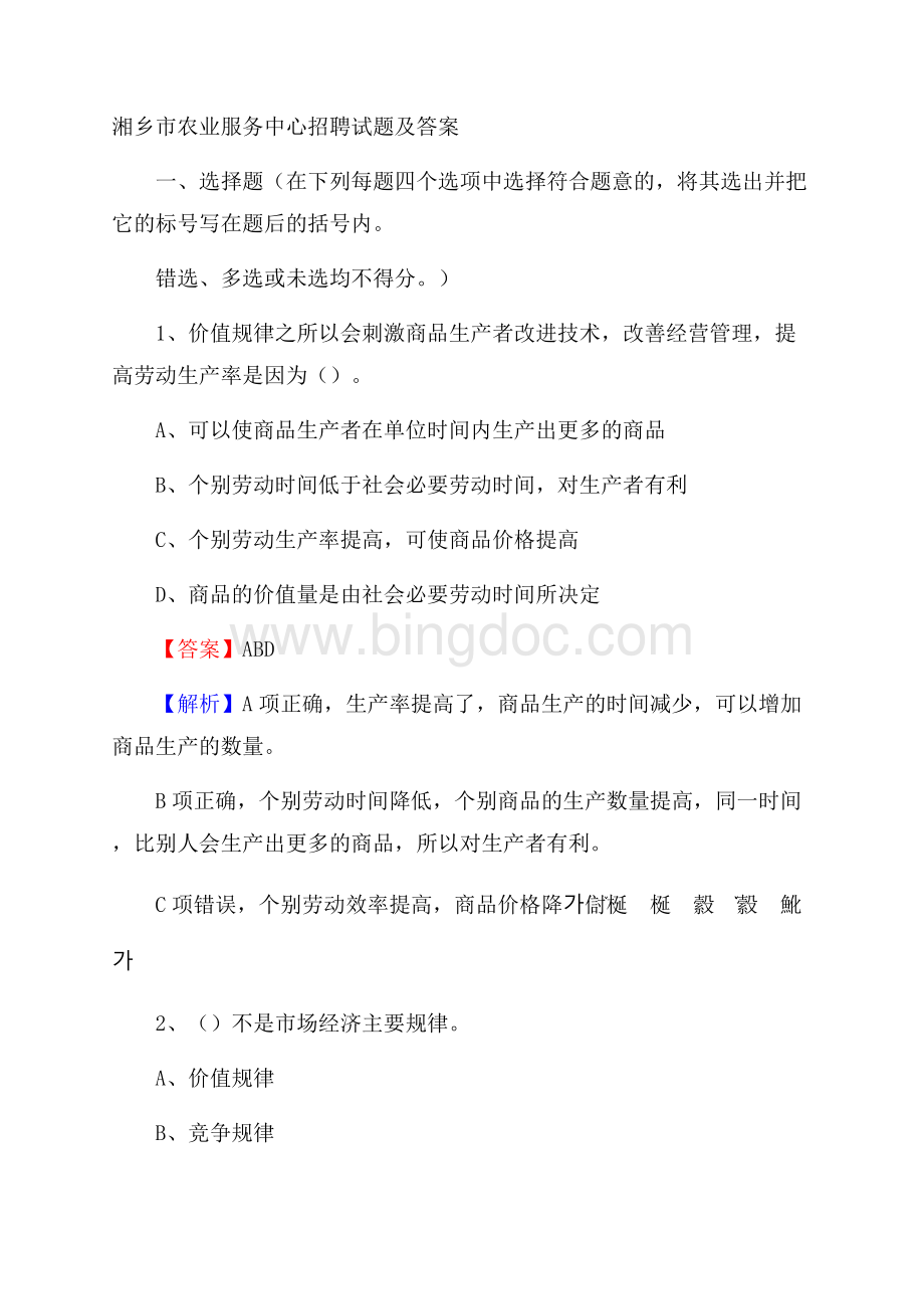 湘乡市农业服务中心招聘试题及答案.docx_第1页