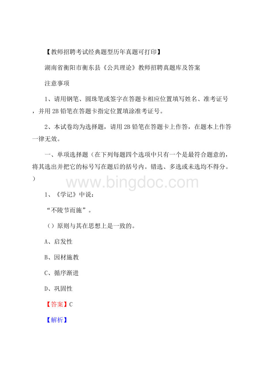 湖南省衡阳市衡东县《公共理论》教师招聘真题库及答案.docx_第1页