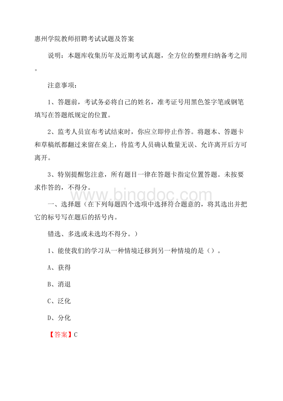 惠州学院教师招聘考试试题及答案.docx_第1页