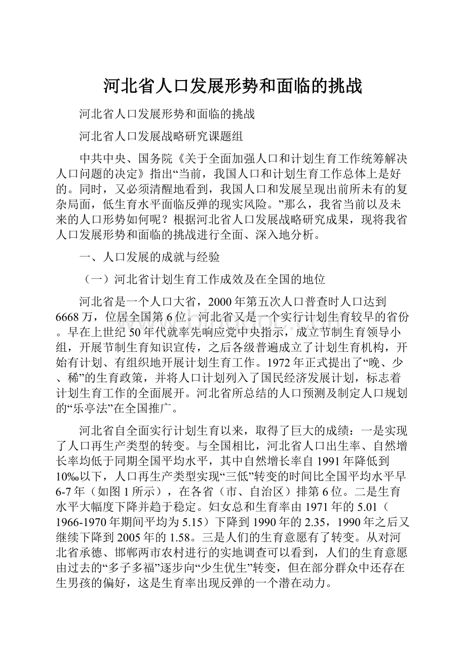 河北省人口发展形势和面临的挑战.docx_第1页