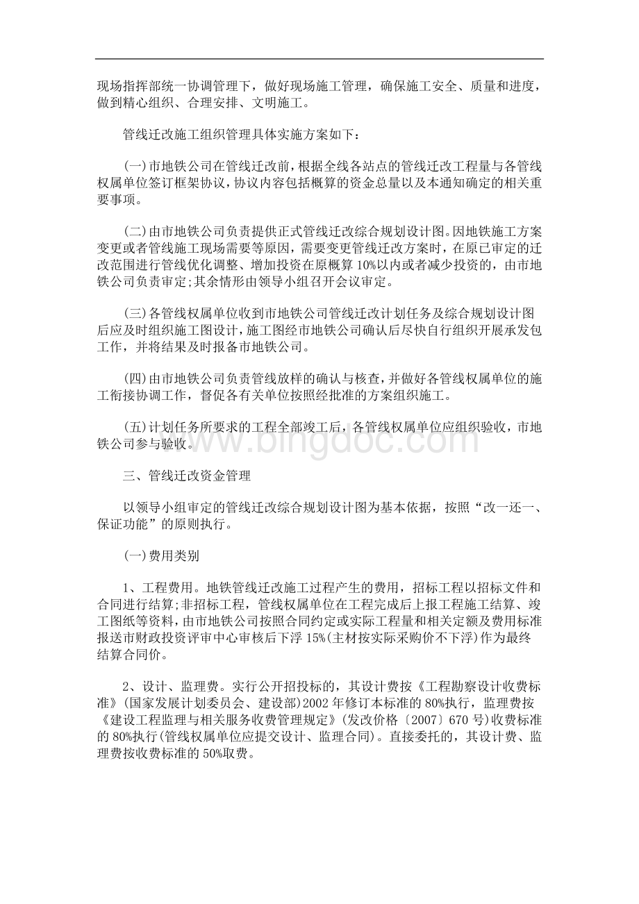 福州市政府办公厅关于做好地铁一号线管线迁改工作.doc_第2页