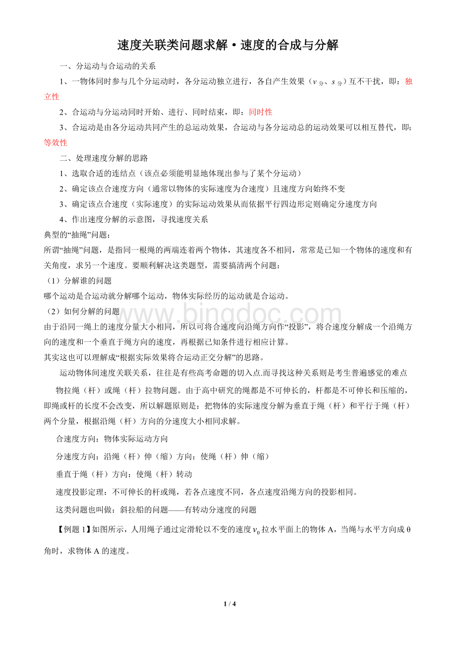 速度的合成与分解刘贵华整理.doc_第1页