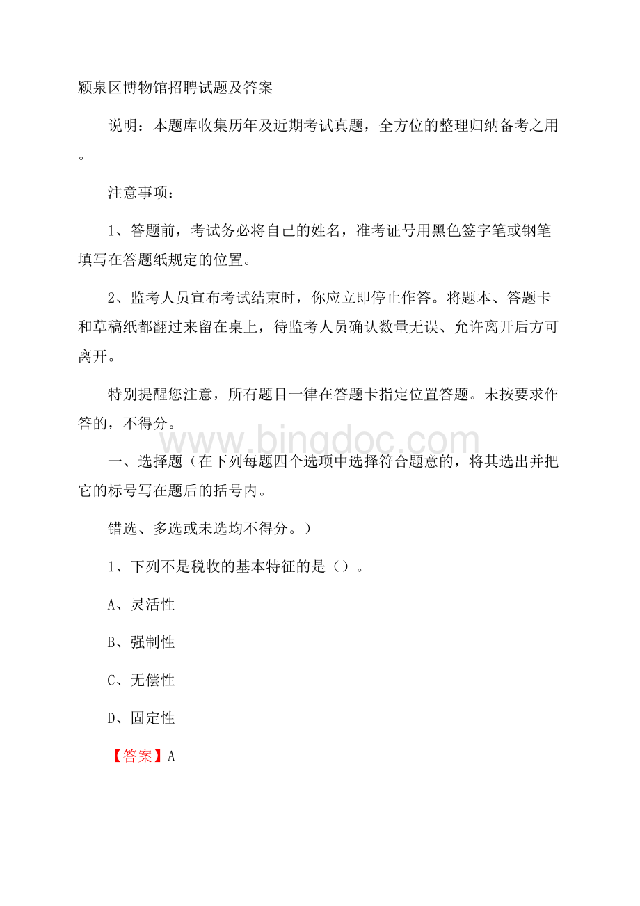 颍泉区博物馆招聘试题及答案Word文档下载推荐.docx_第1页