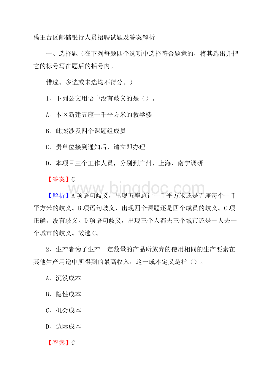 禹王台区邮储银行人员招聘试题及答案解析.docx_第1页
