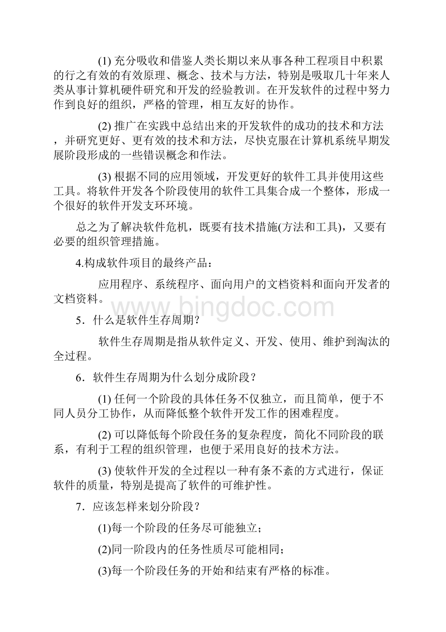 软件工程导论第五版课后习题答案Word格式文档下载.docx_第2页