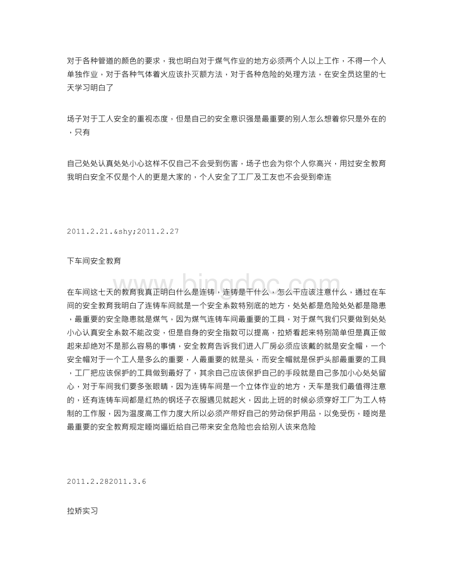 钢铁厂顶岗实习周记.doc_第2页