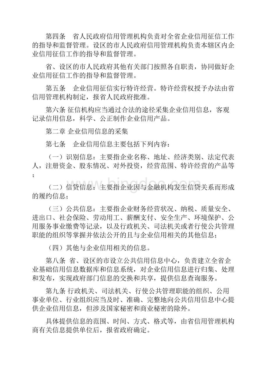 江苏省企业信用征信管理暂行办法.docx_第2页